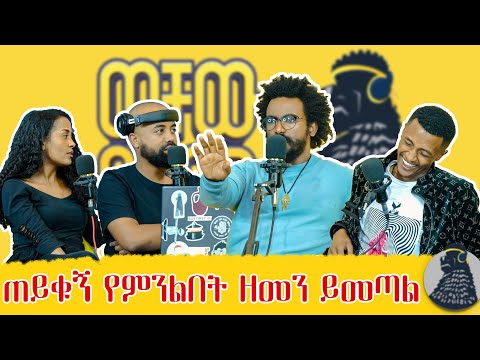 ከአራት ነጥብ በሁዋላ እየኖርኩ ነው | Elias Shitahun | ወቸው Good #wechewgood