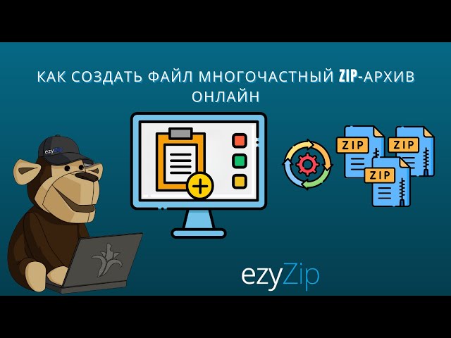 Как Создать Разделенные ZIP-Файлы Онлайн