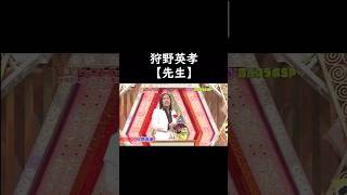 こんな先生欲しかった #狩野英孝 #漫才 #コント