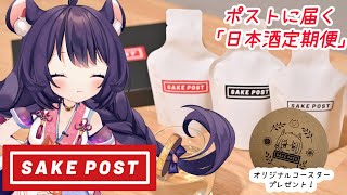 【日本酒飲み比べ雑談】月曜からお酒を飲むます！SAKEPOST様【リーシオン】