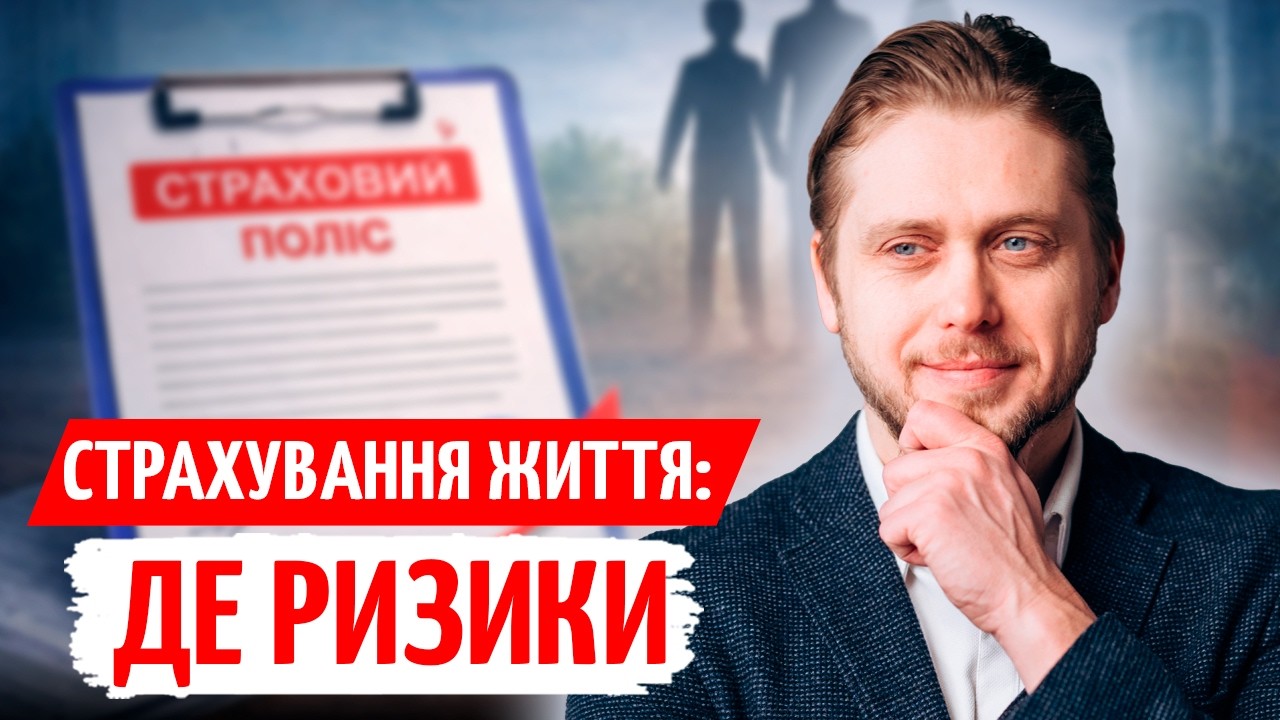 ЛАЙФ-СТРАХУВАННЯ В УКРАЇНІ: скільки ЗАПЛАТЯТЬ і чи можна НАКОПИЧИТИ КАПІТАЛ?
