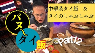 【また食べたくなる！！中華系タイ飯とチムチュムの魅力】