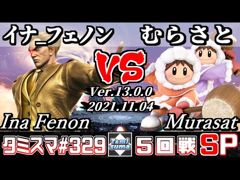 【スマブラSP】タミスマSP329 5回戦 イナ_フェノン(カズヤ) VS むらさと(アイスクライマー) - オンライン大会