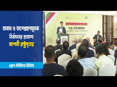 অবাধ ও অংশগ্রহণমূলক নির্বাচনের প্রত্যাশা জাপানী রাষ্ট্রদূতের