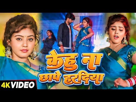 #Video | केहू ना छापे हरदिया | #Baby_Kajal का अब नए अंदाज़ में | Feat #Surya Bhai | New Song 2024