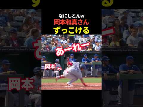 岡本和真が打った直後にずっこけるアクシデント！結果はダブルプレーに！
