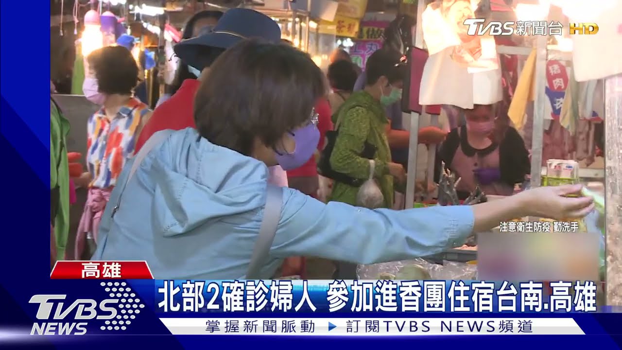 北部2確診婦人 參加進香團住宿台南、高雄