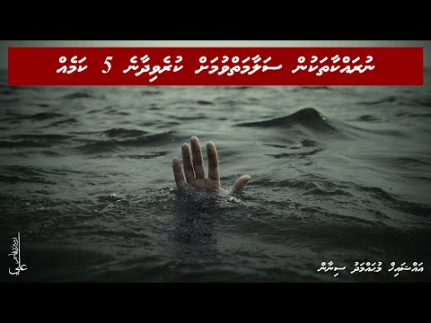 Nurakkaathakun salaamaiy vumah kurevidhaane 5 kameh - Ali Rameez