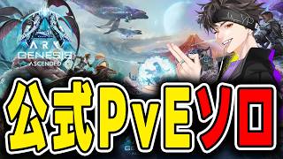 【ARK/ASA】ジェネシス1公式PvEソロ 海上拠点を！