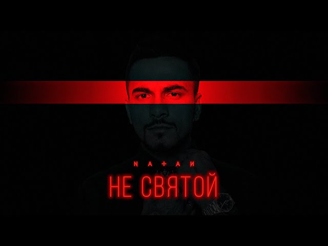 Natan - Не святой (Acapella)