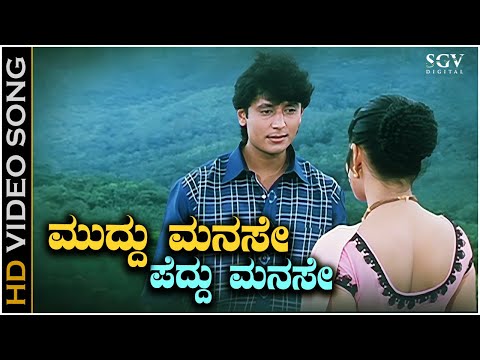 Muddu Manase Peddu Manase Song - Kannada | Unni Krishnan & Darshan Superhit Song