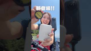 【新発売】Insta360のNEWアイテム3選紹介します📸 #shorts