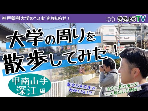 【ききょうTV】大学の周りを散歩してみた！～甲南山手・深江エリア～