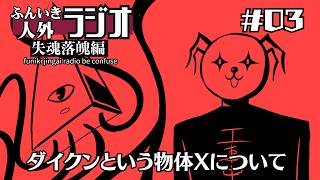 ふんいき人外ラジオ失魂落魄編#03「ダイクンという物体Xについて」