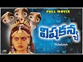 SILK SMITA SNAKES MYTHOLOGICAL MOVIE VISHA KANYA FULL MOVIE Telugu Snakes Movie