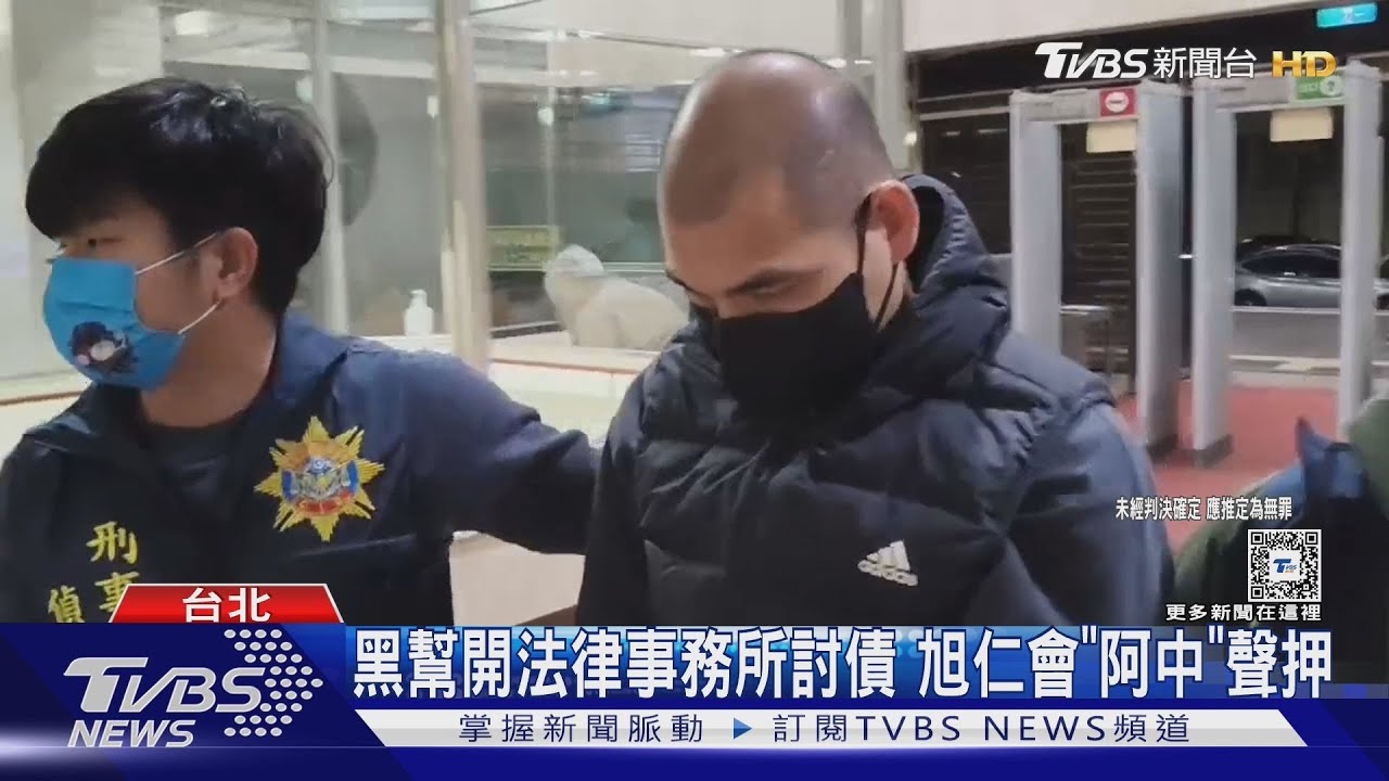 黑幫開法律事務所討債 旭仁會「阿中」聲押