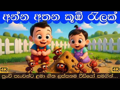 Anna Athana Kumbi Ralak song collection | අන්න අතන කූඹි රැලක් ගුලක් බඳිනවා| Lama Gee | සිංහල ළමා ගීත