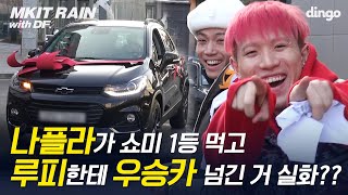 [ENG] 수고했어, 킹루피 ! 나플라가 쇼미더머니 우승카 고백을? 루플라 신곡 최초 공개 | 메킷 레인 | MKIT RAIN | 나플라 루피