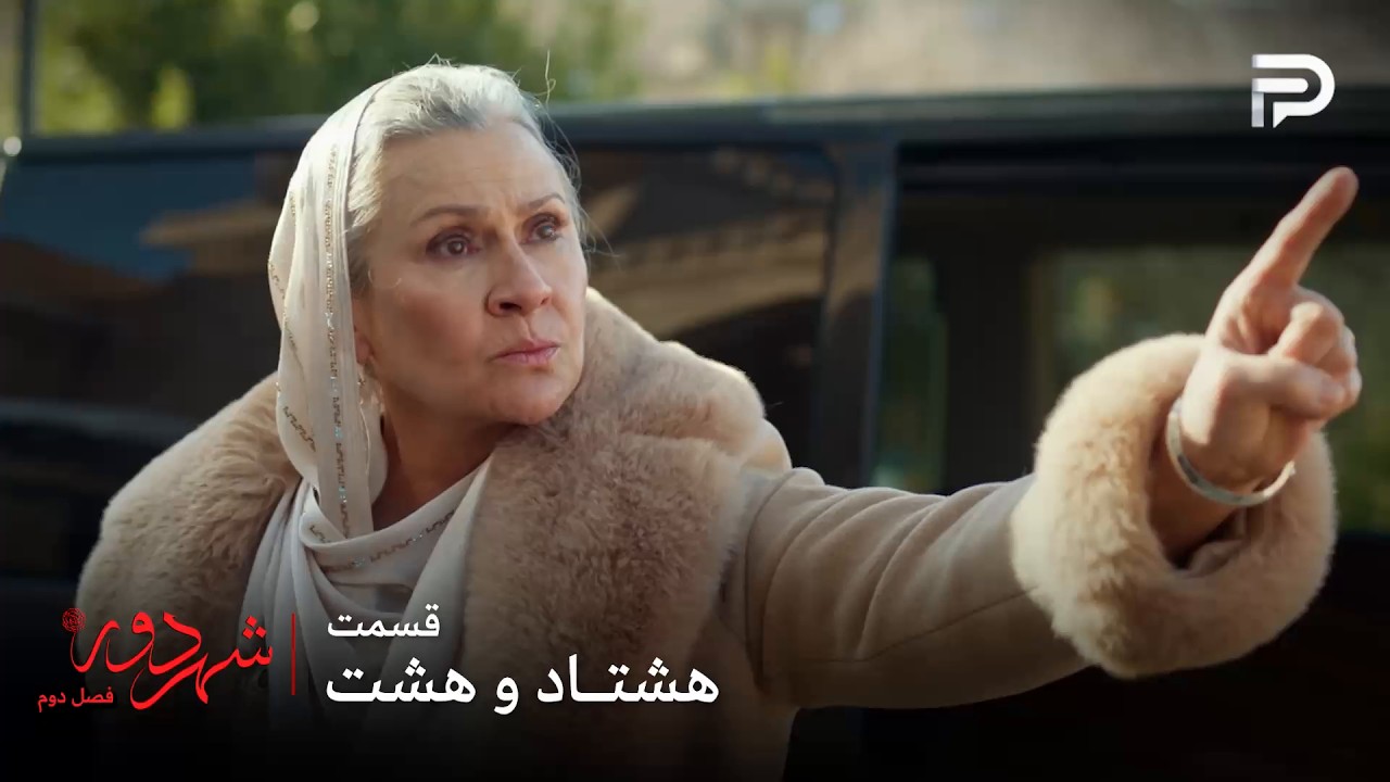 سریال ترکی " شهر دور " | فصل 2 | قسمت 88 | صداقت خانم به جمال شلیک کرد
