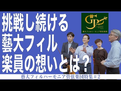 建築学科 挑戦し続ける 藝大フィル 楽員の想い  藝大フィルハーモニア管弦楽団特集＃２
