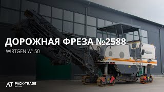 Дорожная фреза Wirtgen W150 2009 г., 4927 м/ч., №2588 L