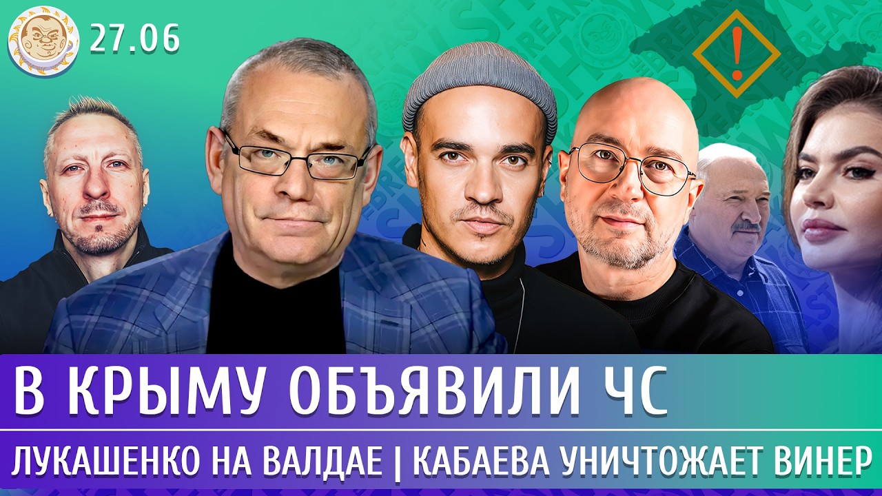 В Крыму объявили ЧС, Лукашенко на Валдае, Кабаева уничтожает Винер. Яковенко,