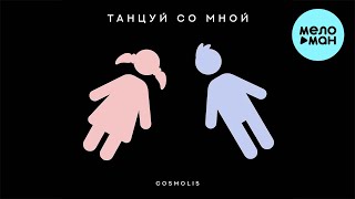 COSMOLIS - Танцуй со мной (Single 2024)