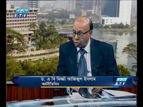 একুশে বিজনেস দুপুর ৩১ জানুয়ারি ২০১৯(আলোচক: ড. এ বি মির্জ্জা আজিজুল ইসলাম-অর্থনীতিবিদ।)