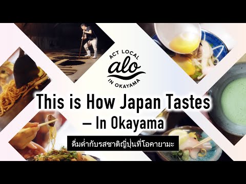 ดื่มด่ำกับรสชาติญี่ปุ่นที่โอคายามะ　เที่ยวโอคายามะเหมือนคนท้องถิ่น ③食 TH