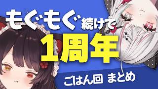 【納言ヅラすんな】もぐもぐオッドアイ、名シーン集 ～ごはん編～ 【戌亥とこ/石神のぞみ/にじさんじ切り抜き】