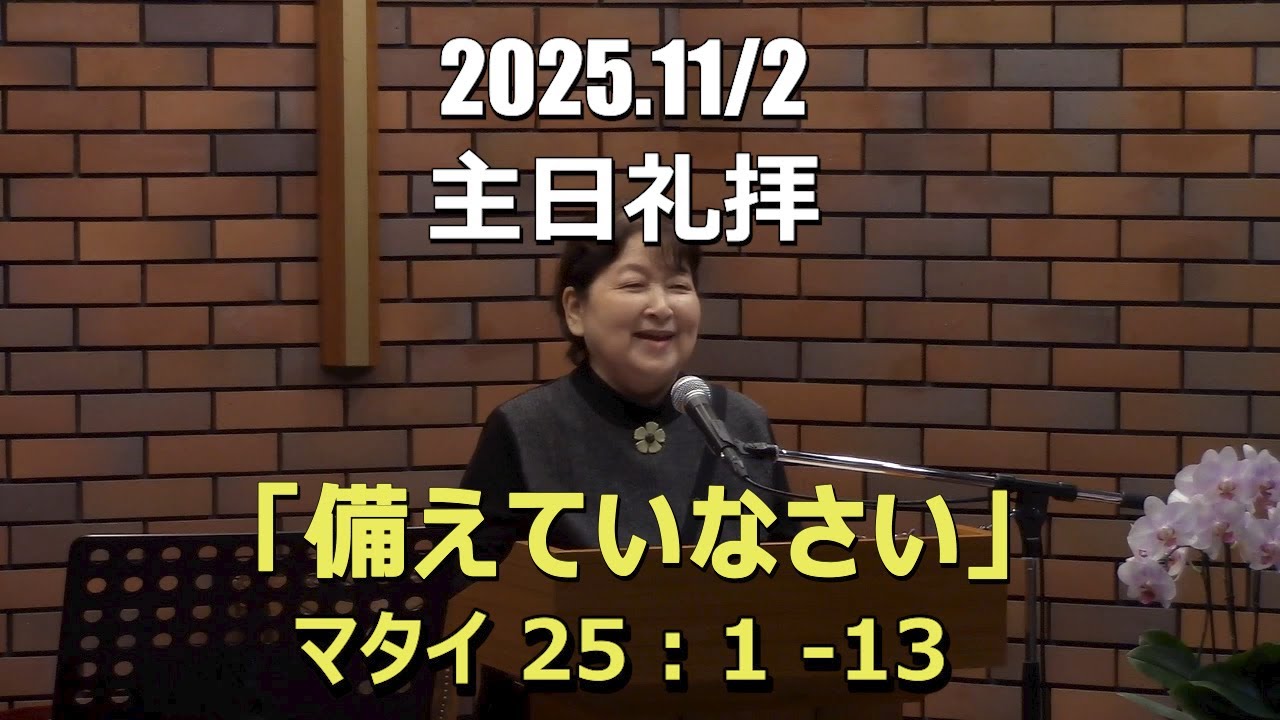 2025.11.2_礼拝　「備えていなさい」(マタイ 25:1-13)