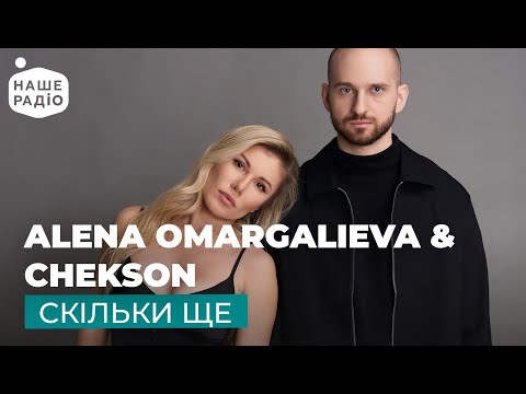 ALENA OMARGALIEVA & CHEKSON – СКІЛЬКИ ЩЕ | Місце кохання на Нашому радіо