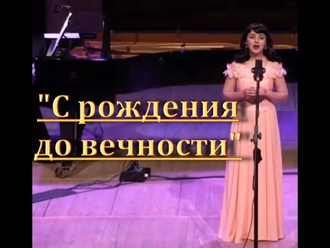 "С РОЖДЕНИЯ до ВЕЧНОСТИ" - Регина Андрианова (комп. Оскар Фельцман,автор сл. Роберт Рождественский).