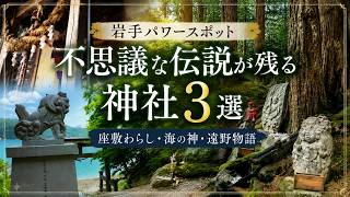 【岩手パワースポット】不思議な伝説が残る神社3選|座敷わらし・海の神・遠野物語