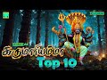 கருமாரியம்மா டாப் 10 அம்மன் பாடல்கள் அ