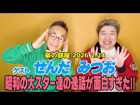 【せんだみつお】ナハナハ!!菅原文太/丹波哲郎/山城新伍の昭和の大俳優から長嶋茂雄などの大物達とのエピソードがすごかった!!そしてせんだみつおゲームを教えてくれたのはアノ人から教えてもらった!?