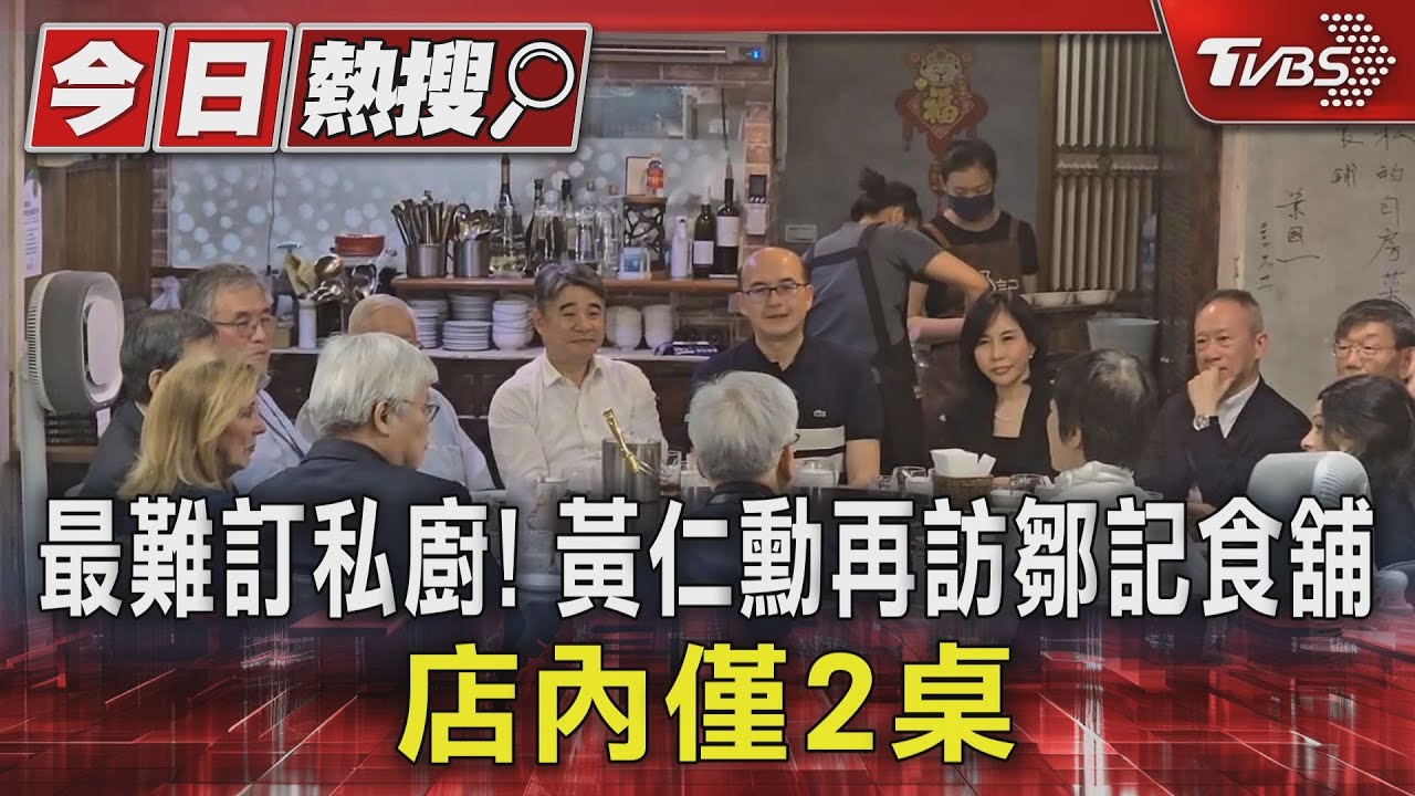 最難訂私廚!黃仁勳再訪鄒記食舖 店內僅2桌