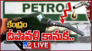 పెట్రో ధరలకు కళ్లెం వేసిన కేంద్రం.. : Petrol, Diesel Prices Drop Sharply Today - TV9