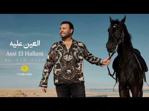 كلمات اغنية العين عليه