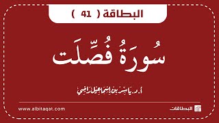 البطاقة 41 | سورة فصلت