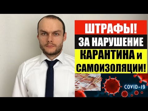 ЧЕМ ГРОЗИТ НАРУШЕНИЕ КАРАНТИНА И РЕЖИМА САМОИЗОЛЯЦИИ? ШТРАФЫ. Юрист. Адвокат.