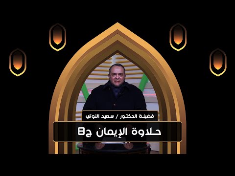 حلاوة الإيمان ج8 برنامج في رحاب النبوة مع د/ سعيد النوتي