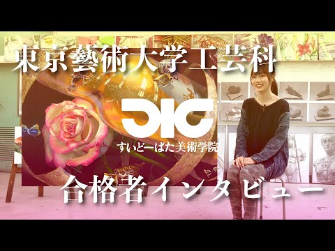 彫刻学科 東京藝術大学工芸科 合格者インタビュー#8