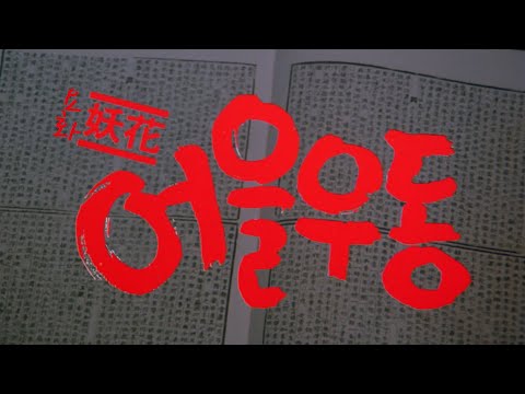 요화 어을우동 예고편 Vamp Oeul Udong Trailer (1987)