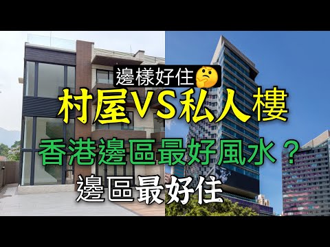 香港邊區最好住