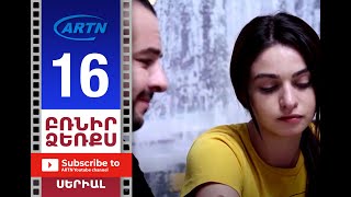 Բռնիր Ձեռքս, Սերիա 16 - Brnir Dzerqs, Episode 16