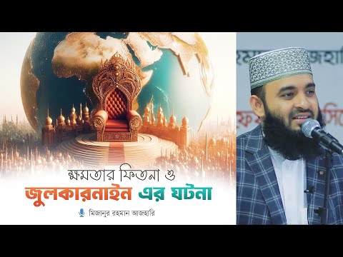ক্ষমতার ফিতনা ও জুলকারনাইন এর ঘটনা