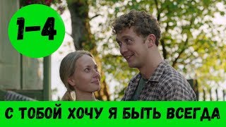 С ТОБОЙ ХОЧУ Я БЫТЬ ВСЕГДА 1 - 4 СЕРИЯ (премьера, 2020) ВСЕ СЕРИИ Анонс и Дата