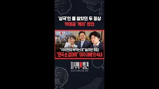 '상극'인 줄 알았던 두 정상 역대급 '케미' 반전 / SBS / #shorts
