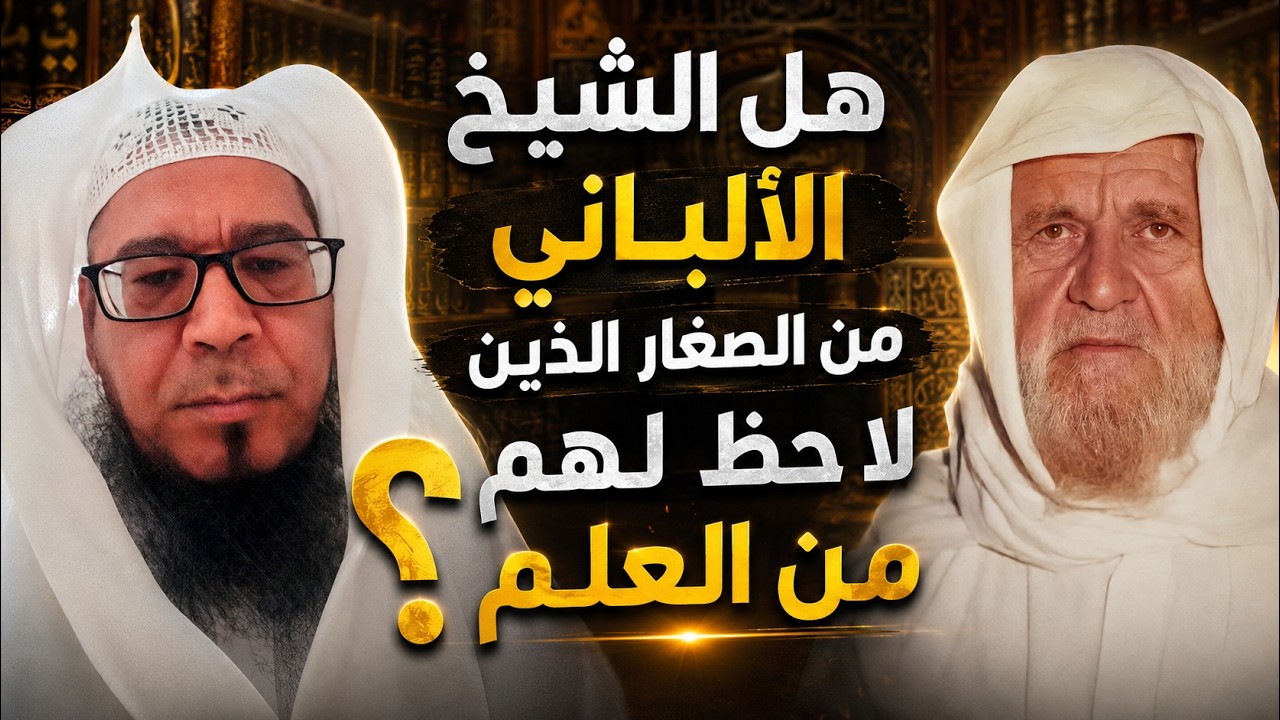 هل الشيخ الألباني من الصغار الذين لا حظ لهم من العلم؟ يجيبك أبو العلا الراشد